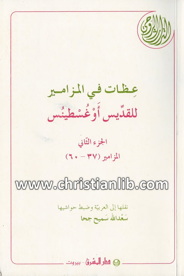 كتاب عظات في المزامير ج2 مز37-60 - القديس أغسطينوس 1 كتاب عظات في المزامير ج2 مز37-60 - القديس أغسطينوس