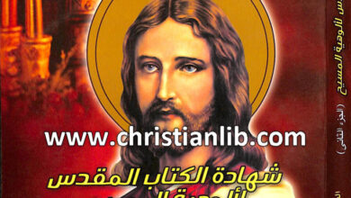 كتاب شهادة الكتاب المقدس لألوهية المسيح ج2 شهادة القضاة والملوك والأنبياء الصغار وأبطال التحرير من السبي - القمص يوحنا فوزي بشاي