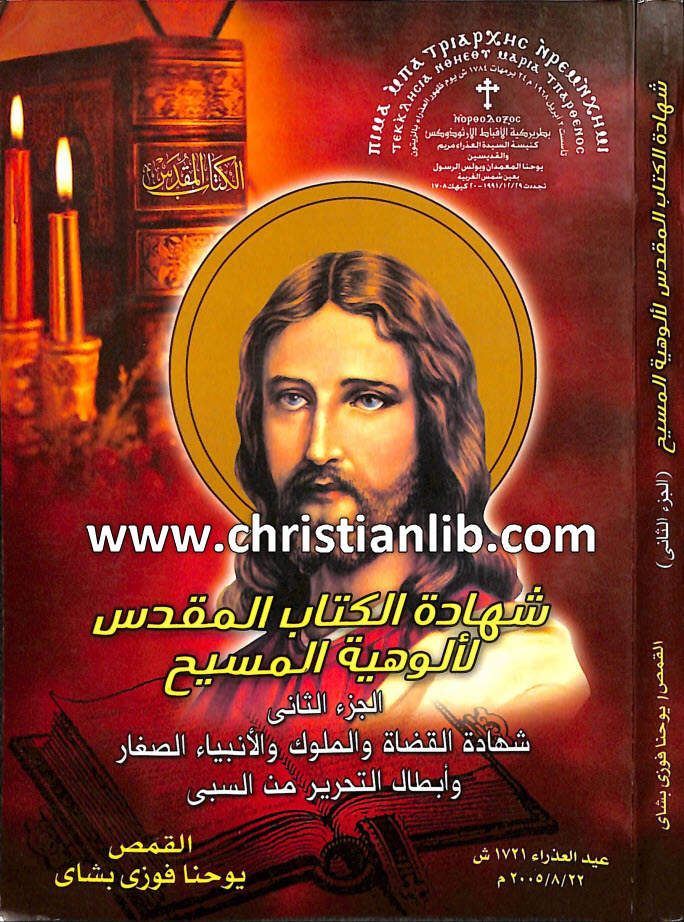 كتاب شهادة الكتاب المقدس لألوهية المسيح ج2 شهادة القضاة والملوك والأنبياء الصغار وأبطال التحرير من السبي - القمص يوحنا فوزي بشاي 1 كتاب شهادة الكتاب المقدس لألوهية المسيح ج2 شهادة القضاة والملوك والأنبياء الصغار وأبطال التحرير من السبي - القمص يوحنا فوزي بشاي