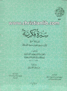 كتاب سيرة فكرية، مقابلة مع الأب سمير خليل اليسوعي - عدنان المقراني (التراث العربي المسيحي 23)