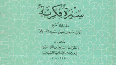 كتاب سيرة فكرية، مقابلة مع الأب سمير خليل اليسوعي - عدنان المقراني (التراث العربي المسيحي 23)