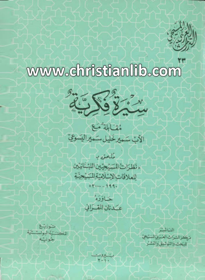 كتاب سيرة فكرية، مقابلة مع الأب سمير خليل اليسوعي - عدنان المقراني (التراث العربي المسيحي 23) 1 كتاب سيرة فكرية، مقابلة مع الأب سمير خليل اليسوعي - عدنان المقراني (التراث العربي المسيحي 23)