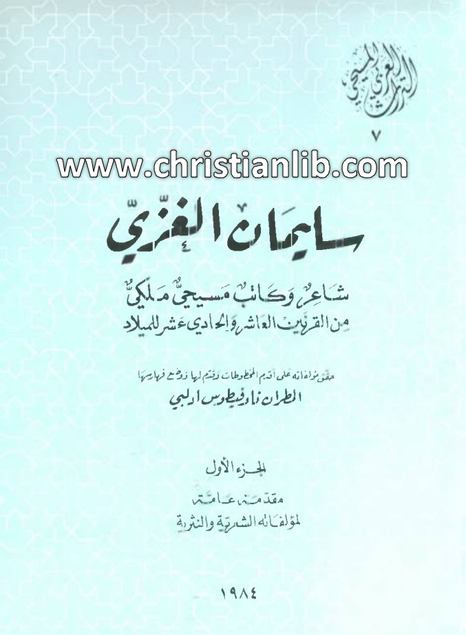 كتاب سليمان الغزي مقدمة عامة لمؤلفاته الشعرية والنثرية - ج1 - المطران ناوفيطوس ادلبي (التراث العربي المسيحي 07) 1 كتاب سليمان الغزي مقدمة عامة لمؤلفاته الشعرية والنثرية - ج1 - المطران ناوفيطوس ادلبي (التراث العربي المسيحي 07)