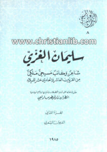 كتاب سليمان الغزي شاعر وكاتب مسيحي - المطران ناوفيطوس ادلبى (التراث العربي المسيحي 08)