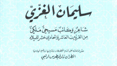 كتاب سليمان الغزي شاعر وكاتب مسيحي - المطران ناوفيطوس ادلبى (التراث العربي المسيحي 08)