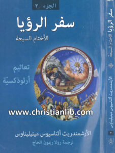 كتاب سفر الرؤيا الأختام السبعة تعاليم أرثوذكسية - أثناسيوس ميتيليناوس