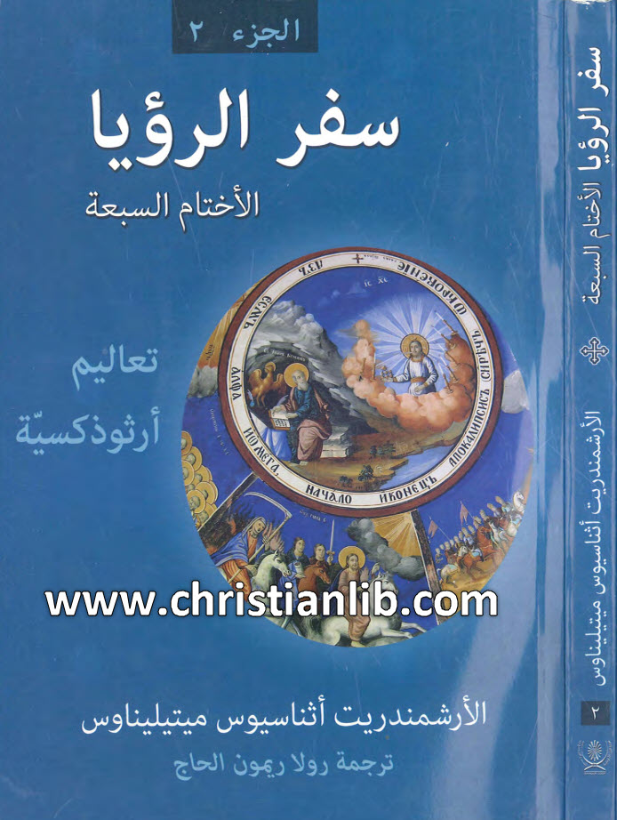 كتاب سفر الرؤيا الأختام السبعة تعاليم أرثوذكسية - أثناسيوس ميتيليناوس 1 كتاب سفر الرؤيا الأختام السبعة تعاليم أرثوذكسية - أثناسيوس ميتيليناوس
