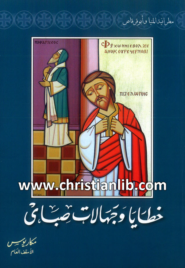 كتاب خطايا وجهالات صباي - الأنبا مكاريوس 1 كتاب خطايا وجهالات صباي - الأنبا مكاريوس