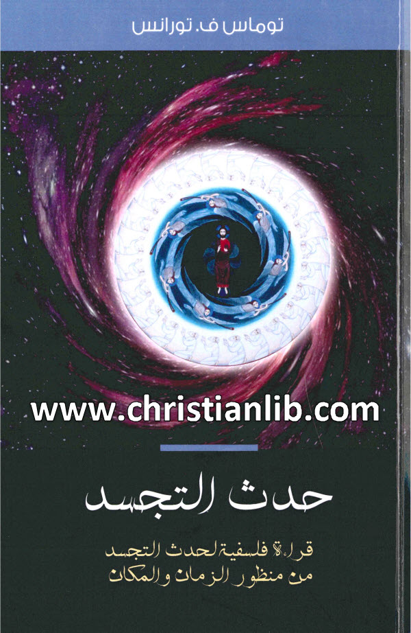 كتاب حدث التجسد - قراءة فلسفية لحدث التجسد من منظور الزمان والمكان - توماس ف. تورانس (امير سامي) 1 كتاب حدث التجسد - قراءة فلسفية لحدث التجسد من منظور الزمان والمكان - توماس ف. تورانس (امير سامي)
