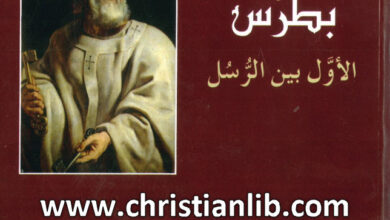 كتاب بطرس الأول بين الرسل - مجموعة من المؤلفين