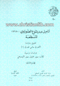 كتاب أناجيل عبد يشوع الصوباوي المسجعة (1318) ج2 (التراث العربي المسيحي 20)