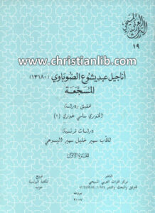 كتاب أناجيل عبد يشوع الصوباوي المسجعة (1318) ج1 (التراث العربي المسيحي 19)