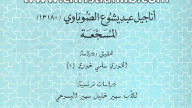 كتاب أناجيل عبد يشوع الصوباوي المسجعة (1318) ج1 (التراث العربي المسيحي 19)