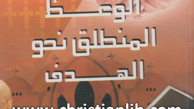 كتاب الوعظ المنطلق نحو الهدف - ريك وارين