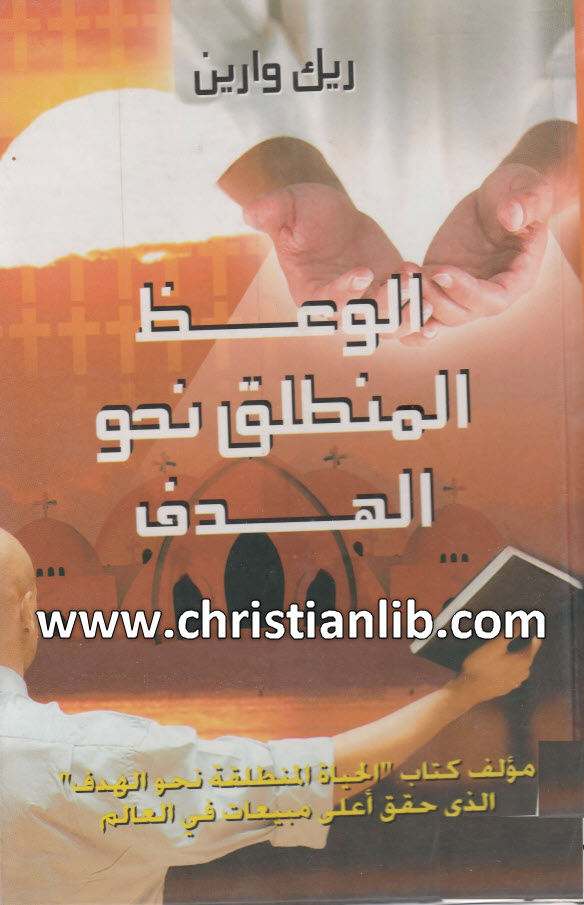 كتاب الوعظ المنطلق نحو الهدف - ريك وارين 1 كتاب الوعظ المنطلق نحو الهدف - ريك وارين