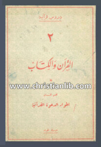 كتاب القرآن والكتاب ج2 أطوار الدعوة القرآنية - يوسف درة الحداد