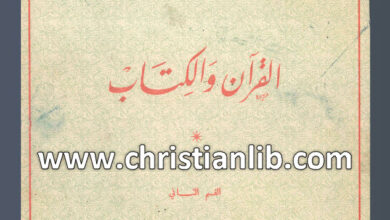 كتاب القرآن والكتاب ج2 أطوار الدعوة القرآنية - يوسف درة الحداد