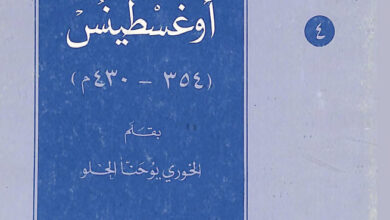 كتاب القديس أوغسطينس (354-430م) - يوحنا الحلو (موسوعة المعرفة المسيحية - آباء الكنيسة 04)