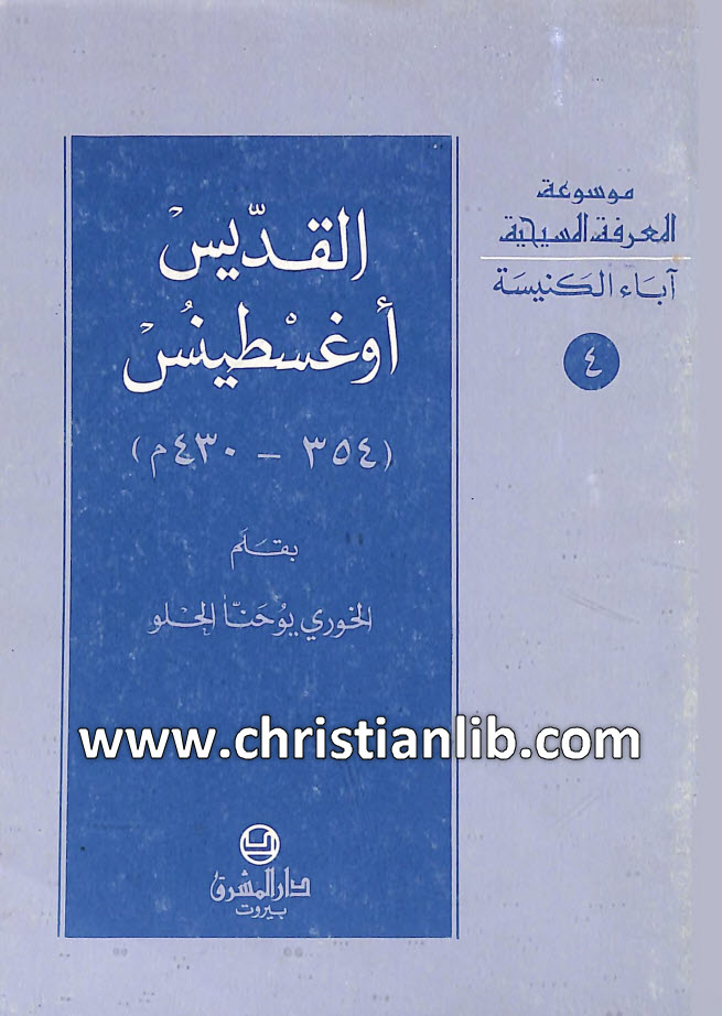 كتاب القديس أوغسطينس (354-430م) - يوحنا الحلو (موسوعة المعرفة المسيحية - آباء الكنيسة 04) 1 كتاب القديس أوغسطينس (354-430م) - يوحنا الحلو (موسوعة المعرفة المسيحية - آباء الكنيسة 04)