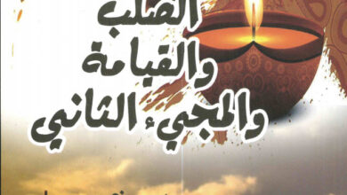 كتاب الصلب والقيامة والمجيء الثاني - يسى منصور (أنوار مسيحية 04)