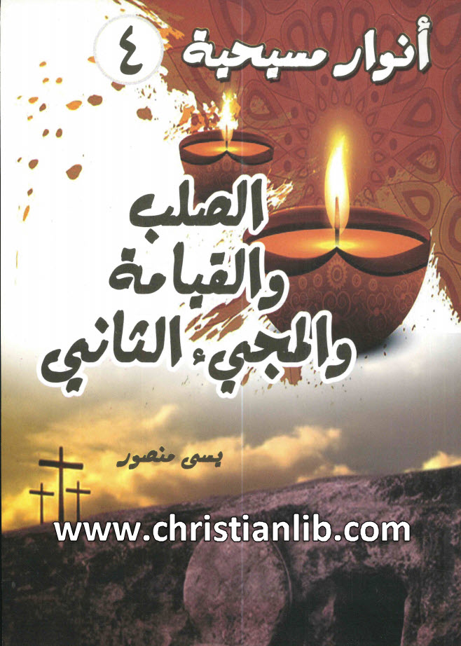 كتاب الصلب والقيامة والمجيء الثاني - يسى منصور (أنوار مسيحية 04) 1 كتاب الصلب والقيامة والمجيء الثاني - يسى منصور (أنوار مسيحية 04)