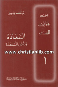 كتاب السعادة وتأمل المشاهدة - يوسف بيير (من خزائن الفكر 01)