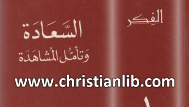 كتاب السعادة وتأمل المشاهدة - يوسف بيير (من خزائن الفكر 01)
