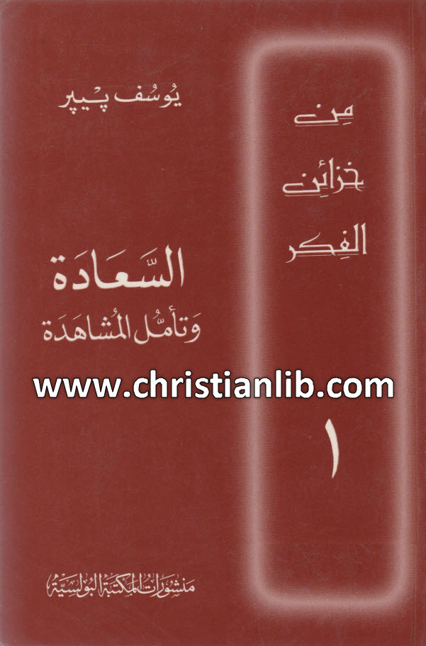 كتاب السعادة وتأمل المشاهدة - يوسف بيير (من خزائن الفكر 01) 1 كتاب السعادة وتأمل المشاهدة - يوسف بيير (من خزائن الفكر 01)