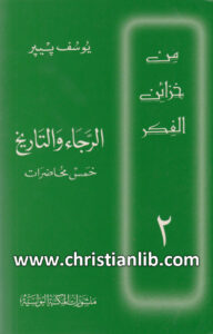 كتاب الرجاء والتاريخ خمس محاضرات - يوسف بيير (من خزائن الفكر 02)