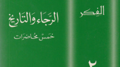 كتاب الرجاء والتاريخ خمس محاضرات - يوسف بيير (من خزائن الفكر 02)