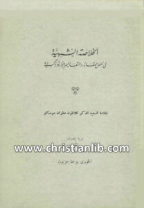 كتاب الخلاصة الشهية في اخص العقائد والتعاليم الأرثوذكسية - أفلاطون مطران موسكو