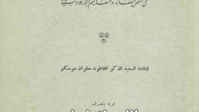 كتاب الخلاصة الشهية في اخص العقائد والتعاليم الأرثوذكسية - أفلاطون مطران موسكو