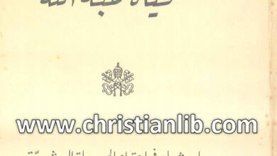 كتاب الحياة هبة الله - جوزيف رتزينغر