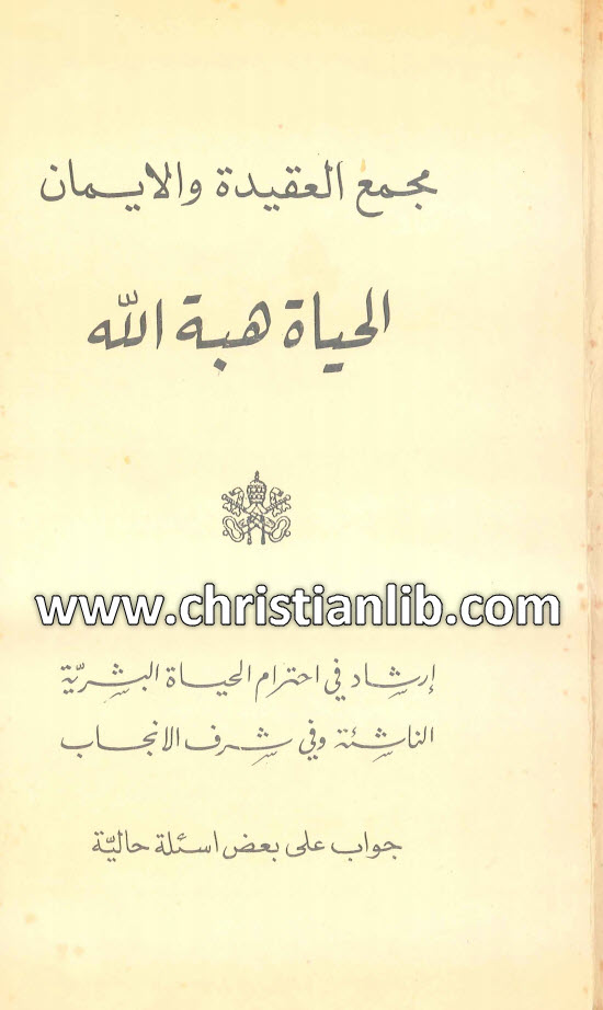 كتاب الحياة هبة الله - جوزيف رتزينغر 1 كتاب الحياة هبة الله - جوزيف رتزينغر