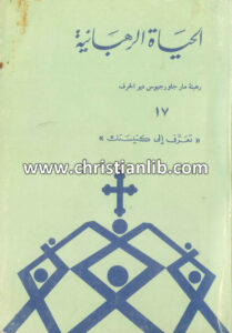 كتاب الحياة الرهبانية - رهبنة مار جرجس الحرف