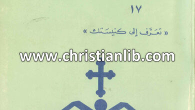 كتاب الحياة الرهبانية - رهبنة مار جرجس الحرف