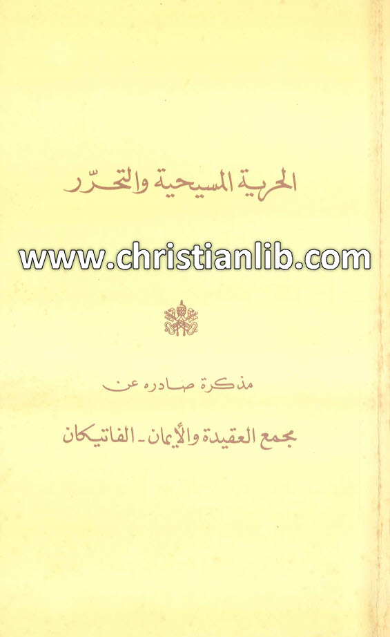 كتاب الحرية المسيحية والتحرر - جوزيف رتزينغر 1 كتاب الحرية المسيحية والتحرر - جوزيف رتزينغر