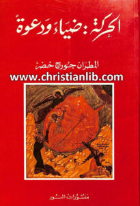 كتاب الحركة ضياء ودعوة - المطران جورج خضر