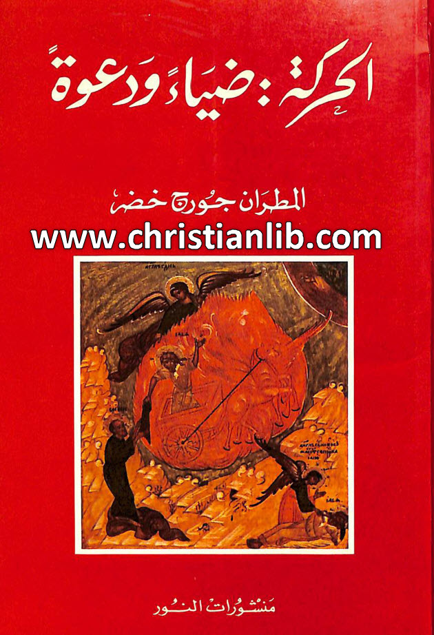 كتاب الحركة ضياء ودعوة - المطران جورج خضر 1 كتاب الحركة ضياء ودعوة - المطران جورج خضر