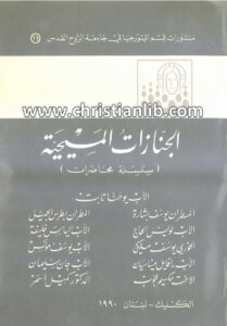كتاب الجنازات المسيحية سلسلة محاضرات - يوحنا تابت