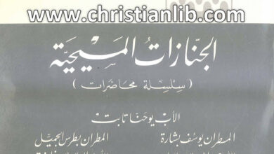 كتاب الجنازات المسيحية سلسلة محاضرات - يوحنا تابت