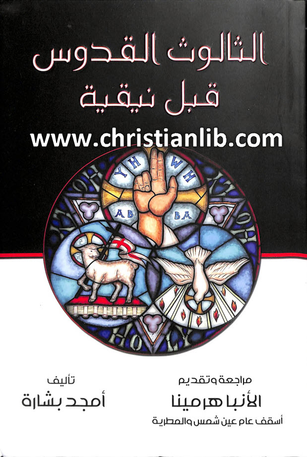 كتاب الثالوث القدوس قبل نيقية - أمجد بشارة 1 كتاب الثالوث القدوس قبل نيقية - أمجد بشارة