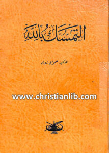 كتاب التمسك بالله - د. صموئيل زويمر