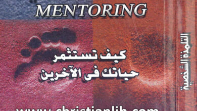 كتاب التلمذة الشخصية كيف تستثمر حياتك في الآخرين؟ - تيم إلمور