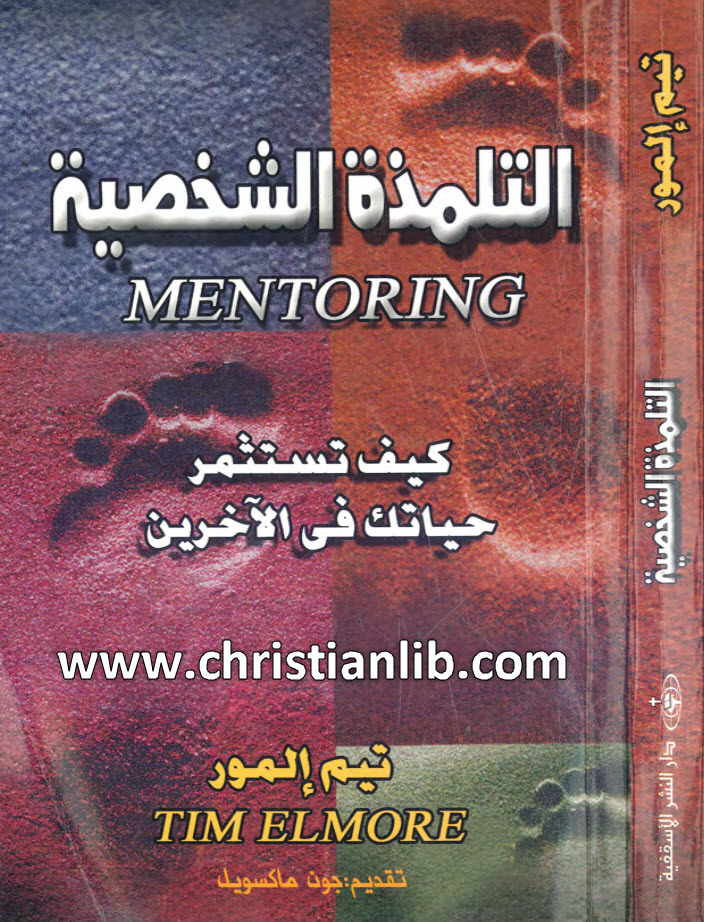 كتاب التلمذة الشخصية كيف تستثمر حياتك في الآخرين؟ - تيم إلمور 1 كتاب التلمذة الشخصية كيف تستثمر حياتك في الآخرين؟ - تيم إلمور