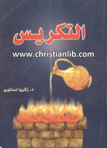 كتاب التكريس د. زكريا إستاورو