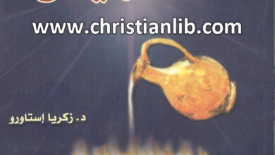 كتاب التكريس د. زكريا إستاورو