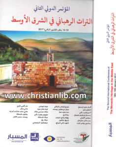 كتاب التراث الرهباني في الشرق الأوسط - المؤتمر الدولي الثاني