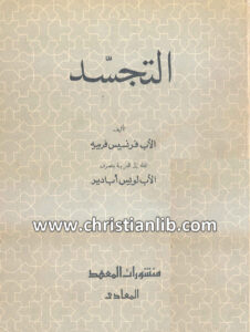 كتاب التجسد - الأب فرنسيس فرييه