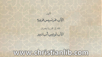 كتاب التجسد - الأب فرنسيس فرييه